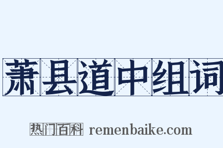 萧县道中组词是什么意思的图片
